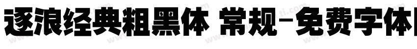 逐浪经典粗黑体 常规字体转换
